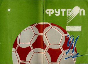 Майский А.П., Сушкевич Э.С. (сост.) Футбол - 1991