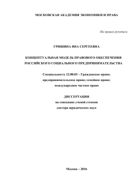 Гришина Я.С. Концептуальная модель правового обеспечения российского социального предпринимательства