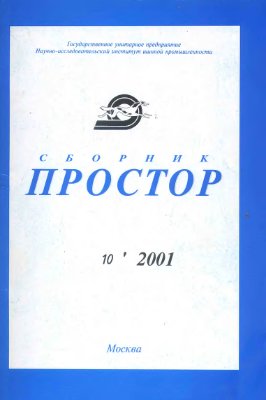 Простор. Научно-информационный сборник 2001 №10