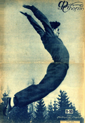Физкультура и Спорт 1937 №09-10 (353-354)