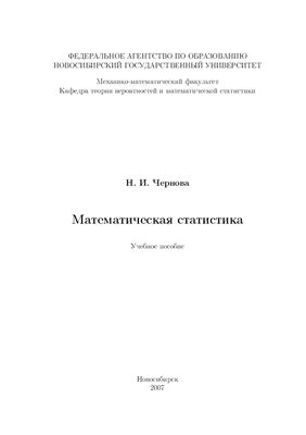 Чернова Н.И. Математическая статистика. Учебное пособие