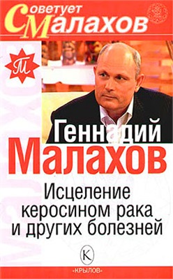 Малахов Геннадий Петрович. Исцеление керосином рака и других болезней
