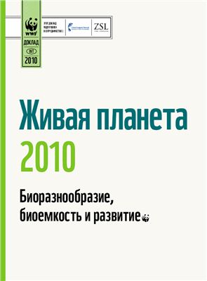 Живая планета - 2010. Биоразнообразие, биоёмкость и развитие