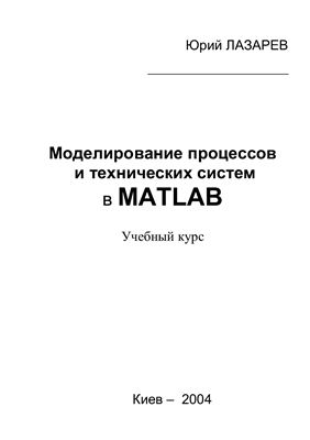 Лазарев Ю.Ф. Mатематическое моделирование физических процессов и технических систем в MATLAB