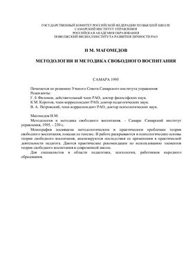 Магомедов Н.М. Методология и методика свободного воспитания