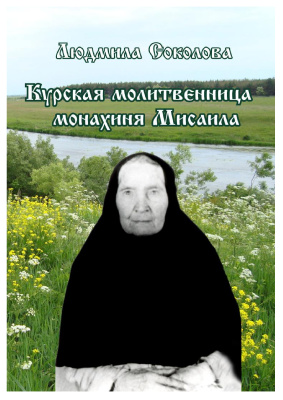 Соколова Л. Курская молитвенница монахиня Мисаила