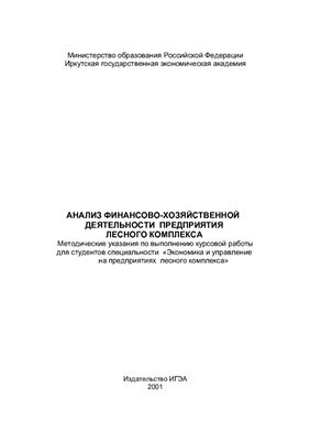 Давыдова Г.В. (сост.) Анализ финансово-хозяйственной деятельности предприятий лесного комплекса