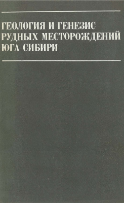 Кузнецов В.А. (отв. ред.) Геология и генезис рудных месторождений юга Сибири