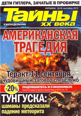 Тайны XX века 2013 №35 (Украина)