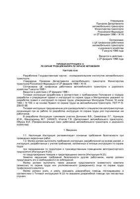 ТОИ Р-200-12-95. Типовая инструкция по охране труда для маляра по окраске автомобиля