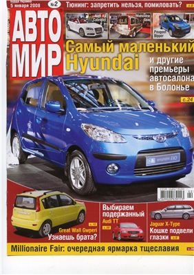 АвтоМир 2008 №02 (Украина)