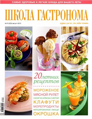 Школа гастронома 2013 №15 (233)