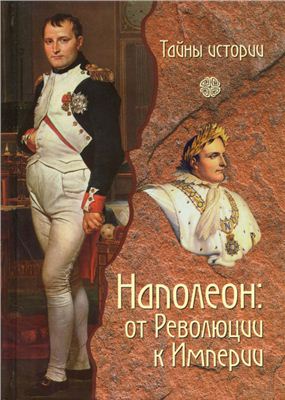 Кау П. Наполеон: от Революции к Империи