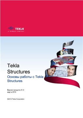 Основы работы с Tekla Structures v.21.0