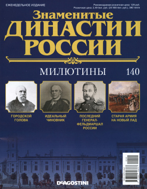 Знаменитые династии России 2016 №140. Милютины