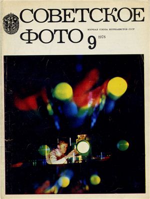Советское фото 1978 №09