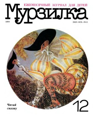 Мурзилка 1994 №12