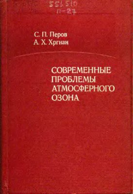 Перов С.П., Хргиан А.Х. Современные проблемы атмосферного озона