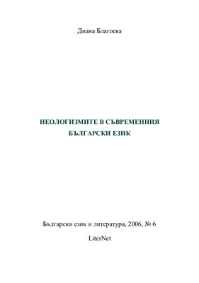 Благоева Д. Неологизмите в съвременния български език