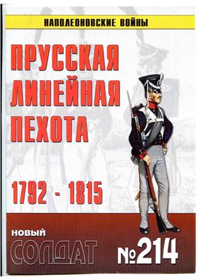 Новый солдат №214. Прусская линейная пехота 1792-1815