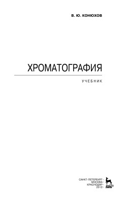 Конюхов В.Ю. Хроматография