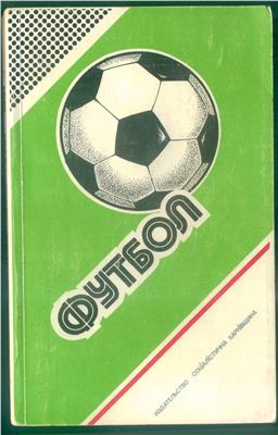 Ландер Ю.С. (сост.) Футбол. 1986-1987 гг