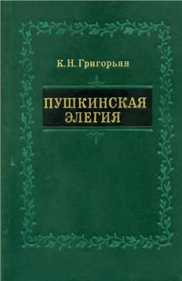 Григорьян К.Н. Пушкинская элегия