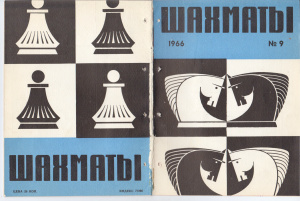 Шахматы Рига 1966 №09 (152) май