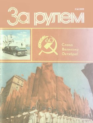 За рулем (советский) 1977 №11