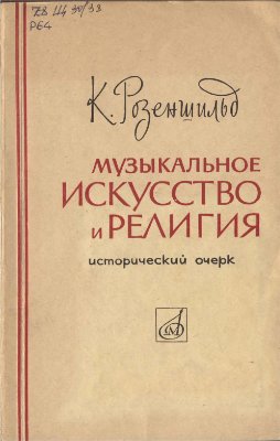 Розеншильд К.К. Музыкальное искусство и религия (исторический очерк)