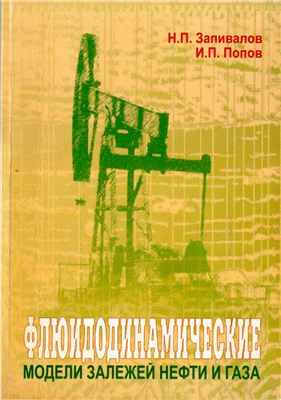 Запивалов Н.П., Попов И.П. Флюидодинамические модели залежей нефти и газа