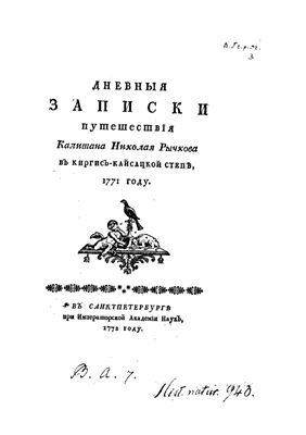 Рычков Н. Дневные записки путешествия капитана Николая Рычкова в киргиз-кайсацкой степи в 1771 году