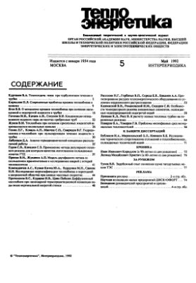 Теплоэнергетика 1992 №05