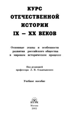 Ольштынский Л.И. Курс отечественной истории IX-XX веков