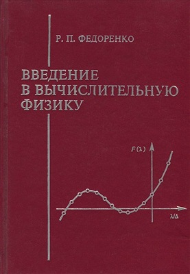 Федоренко Р.П. Введение в вычислительную физику