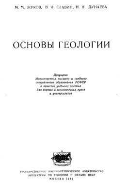 Жуков М.М., Славин В.И., Дунаева Н.Н. Основы геологии