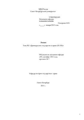 Древнерусское государство и право (IX-XII)
