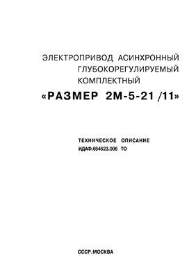 Техническое описание - Электропривод асинхронный глубокорегулируемый комплектный РАЗМЕР 2М-5-21/11