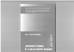 Тараканова (Чебочакова) И.М. Диминутивы в хакасском языке