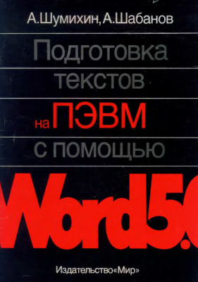 Шумихин А.А., Шабанов А.П. Подготовка текстов на ПЭВМ с помощью Word 5.0