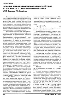 Пашкеев И.Ю., Михайлов Г.Г. Влияние бария на контактное взаимодействие стали Х18Н10Тс оксидными материалами