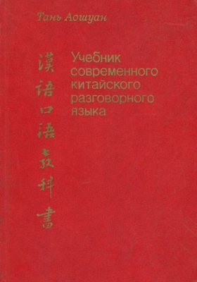 Тань Аошуан. Учебник современного китайского разговорного языка
