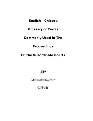 Chen Chuanliang 陈川亮 (华文通译组主任) English - Chinese glossary of terms commonly used In the proceedings of the subordinate courts 英汉初级法庭司法程序常用词汇