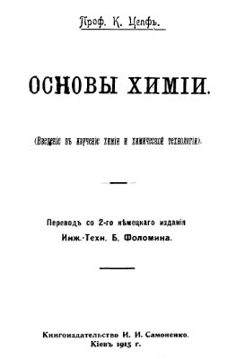 Цепф К. Основы химии. Введение в изучение химии и химической технологии