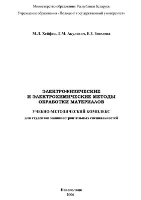 Хейфец М.Л. и др. Электрофизические и электрохимические методы обработки материалов