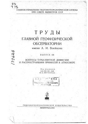 Труды главной геофизической обсерватории им. А.И. Воейкова 1963 №138 Вопросы турбулентной диффузии и распространения примесей в атмосфере