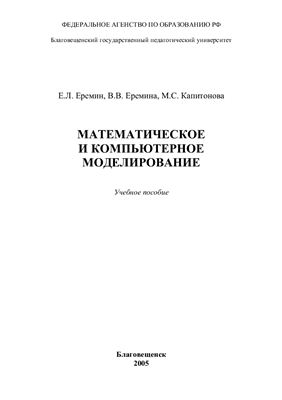 Еремин Е.Л., Еремина В.В., Капитонова М.С. Математическое и компьютерное моделирование