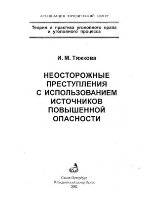 Судебная практика источники повышенной опасности. И.М. Тяжковой.