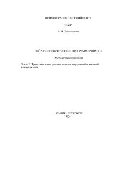 Эльманович В.И. Часть II. Трансовые интегральные техники внутренней и внешней коммуникации
