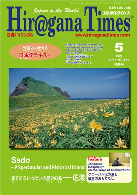 Hiragana Times 2011 №5